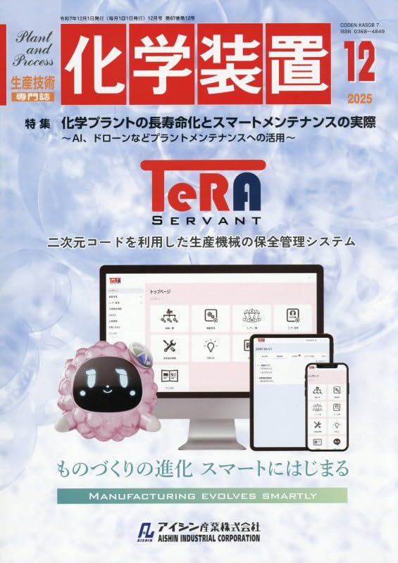 Amazon.co.jp: 化学装置 2025年 12 月号 [雑誌] : 本